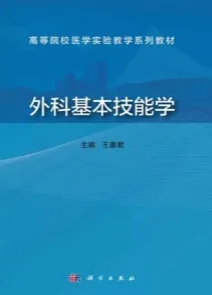 外科基本技能学