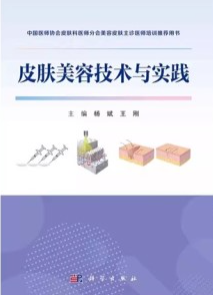 皮肤美容技术与实践