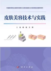 皮肤美容技术与实践