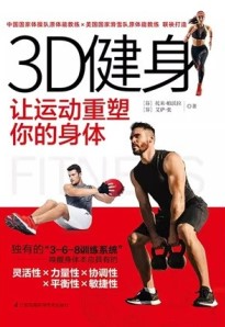 3D健身 让运动重塑你的身体