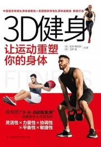 3D健身 让运动重塑你的身体