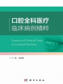 口腔全科医疗临床病例精粹