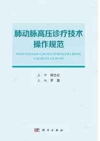 肺动脉高压诊疗技术操作规范