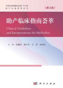 助产临床指南荟萃（第2版）