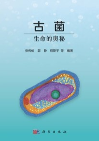 古菌 生命的奥秘