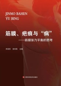 筋膜、疤痕与“病” 筋膜张力平衡的思考
