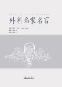 外科名家名言（汉、英）
