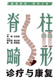 脊柱畸形诊疗与康复