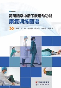 简明脑卒中后下肢运动功能康复训练图谱