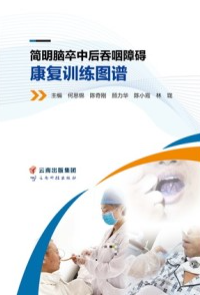 简明脑卒中后吞咽障碍康复训练图谱