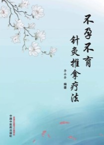 不孕不育针灸推拿疗法