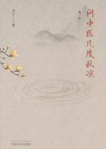 问中医几度秋凉（增订版）