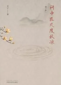 问中医几度秋凉（增订版）