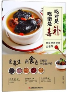 吃对是补，吃错是毒 家庭中药进补全指导