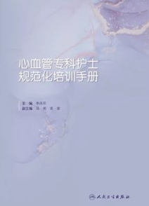 心血管专科护士规范化培训手册