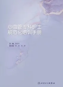 心血管专科护士规范化培训手册