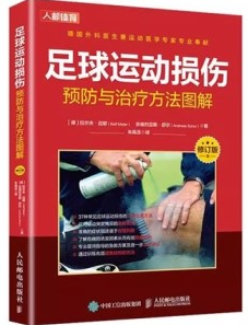 足球运动损伤 预防与治疗方法图解（修订版）