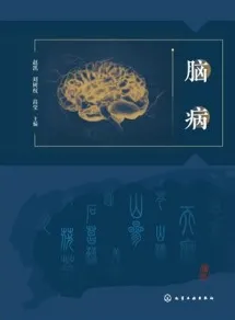 脑病