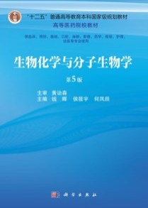 生物化学与分子生物学（第5版）