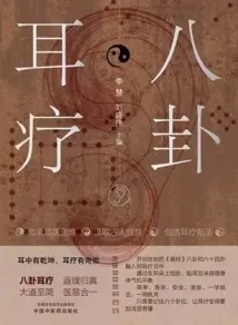 八卦耳疗