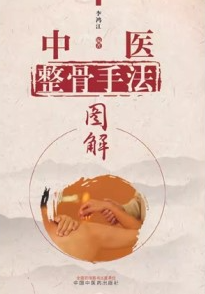 中医整骨手法图解