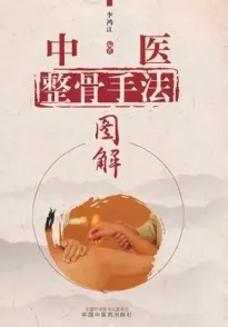 中医整骨手法图解