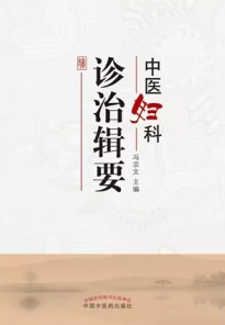 中医妇科诊治辑要