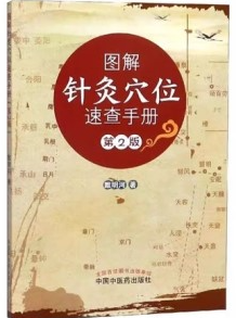 图解针灸穴位速查手册 第2版