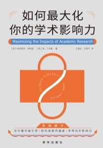 如何最大化你的学术影响力