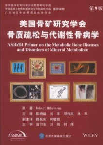 美国骨矿研究学会骨质疏松与代谢性骨病学 第9版