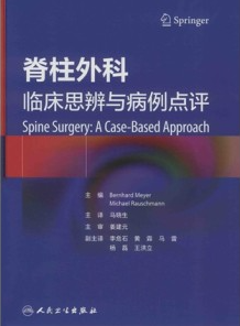 脊柱外科 临床思辨与病例点评