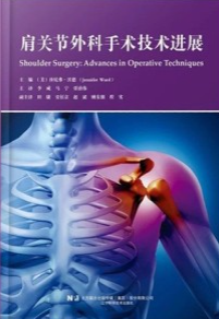 肩关节外科手术技术进展