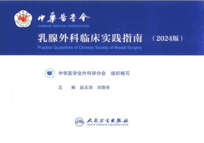 中华医学会乳腺外科临床实践指南（2024版）