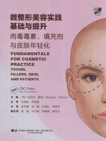 微整形美容实践基础与提升 肉毒毒素、填充剂与皮肤年轻化
