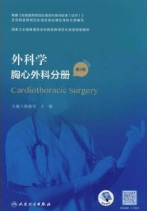外科学 胸心外科分册 第2版 规培教材