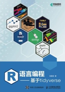 R语言编程 基于tidyverse