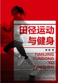 田径运动与健身