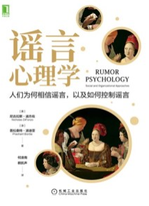 谣言心理学 人们为何相信谣言以及如何控制谣言