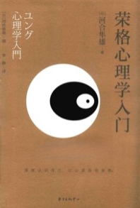 荣格心理学入门