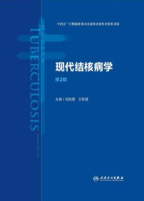 现代结核病学 第2版