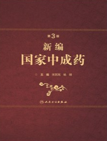 新编国家中成药 第3版