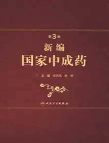 新编国家中成药 第3版
