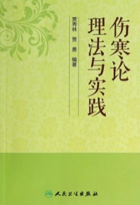 伤寒论理法与实践