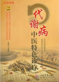 代谢病中医特色诊疗