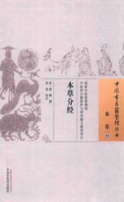 本草分经 中国古医籍整理丛书