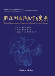 胆道肿瘤临床诊疗聚焦