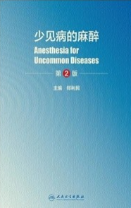 少见病的麻醉 第2版