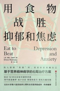 用食物战胜抑郁和焦虑