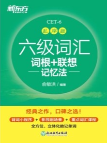 六级词汇词根+联想记忆法（乱序版）