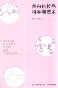 美白化妆品科学与技术